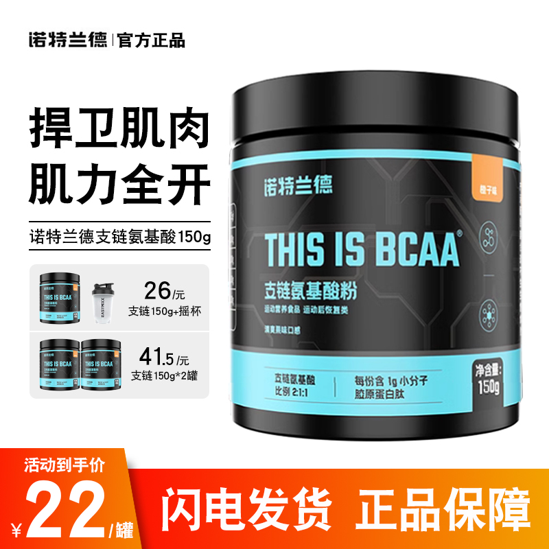 诺特兰德支链氨基酸BCAA150g