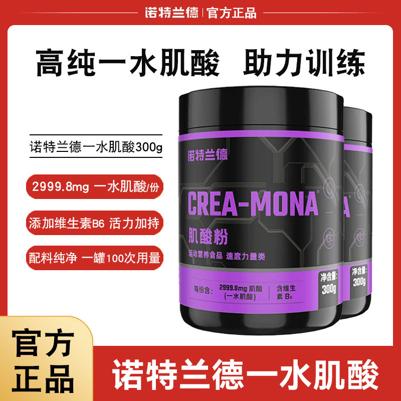 诺特兰德一水肌酸粉高纯肌酸非支链bcaa耐力爆发力运动健身补剂
