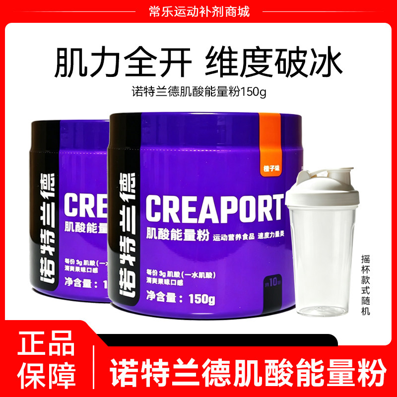 诺特兰德载体肌酸150g成人健身活力肌肉类氨基酸一水肌酸非支链