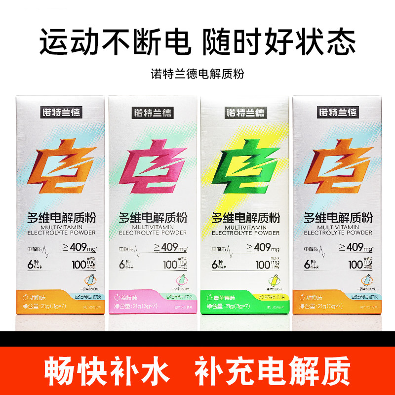 诺特兰德运动电解质粉