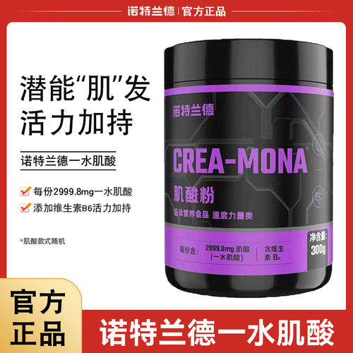 诺特兰德一水肌酸粉健身补剂