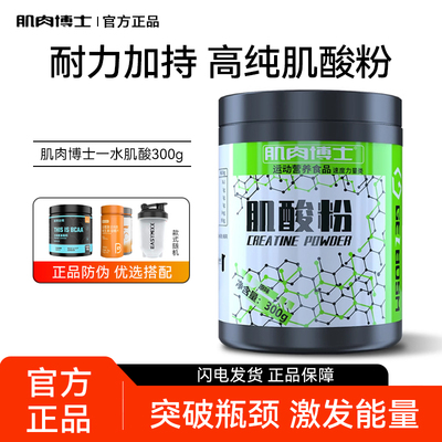 肌肉博士肌酸粉300g一水肌酸健身运动补剂力量耐力非氮泵支链BCAA