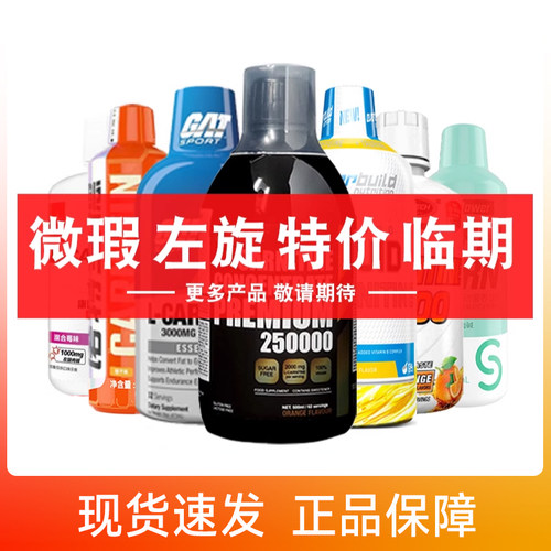临期捡漏特价左旋肉碱CLA
