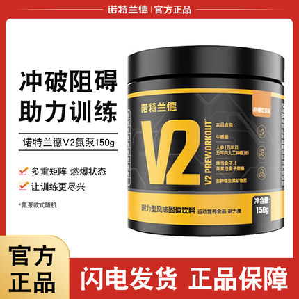 诺特兰德v2氮泵150g力量爆发力氨基酸泵感非肌酸非bcaa支链