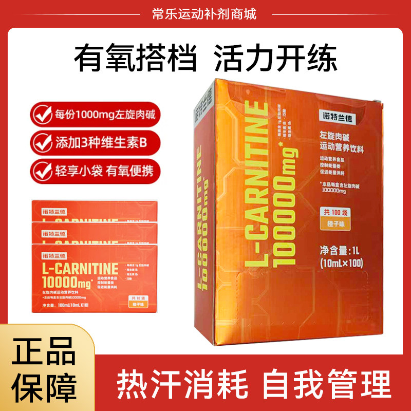 诺特兰德左旋1万左旋肉碱10000便携袋装1w运动饮料健身正品