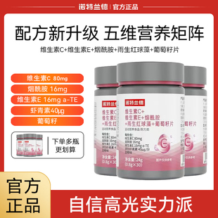 诺特兰德维生素c+维e烟酰胺葡萄籽咀嚼片女士男士vcve官方正品维c