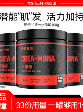 诺特兰德肌酸一水肌酸官方 正品运动健身补剂非氮泵氨基酸