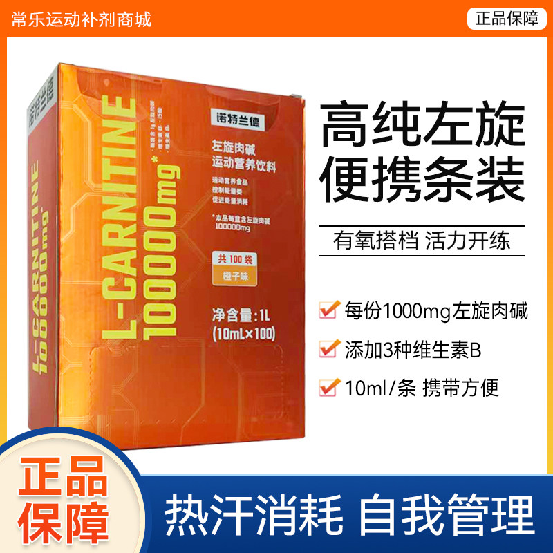 诺特兰德左旋肉碱10000便携装左旋1万饮料运动健身 试用装