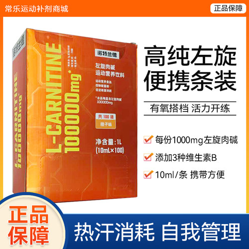 诺特兰德左旋肉碱便携装健身