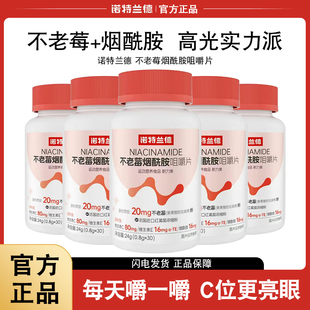 诺特兰德不老莓烟酰胺咀嚼片维生素C+E复合维生素b族b1b2官方正品
