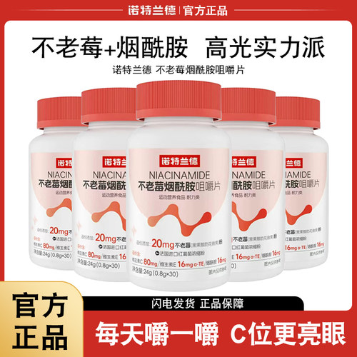 诺特兰德不老莓烟酰胺咀嚼片维生素C+E复合维生素b族b1b2官方正品