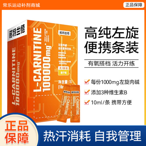 诺特兰德左旋肉碱便携装健身