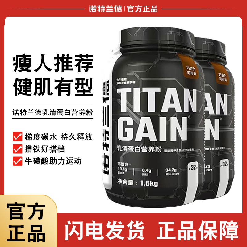 诺特兰德TG增肌粉3.5磅乳清蛋白营养粉健身健肌粉蛋白瘦人营养粉