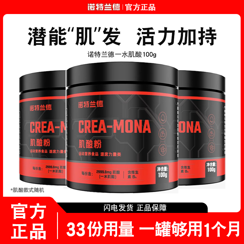 诺特兰德一水肌酸健身补剂