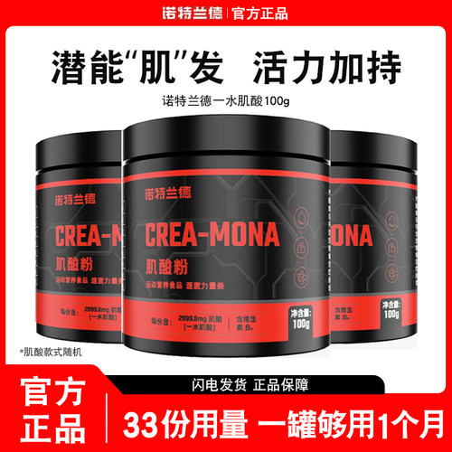 诺特兰德一水肌酸健身补剂