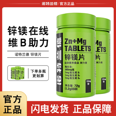 诺特兰德锌镁片男士b族维生素