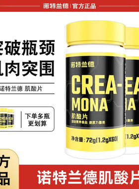 诺特兰德肌酸片60粒健身运动补剂