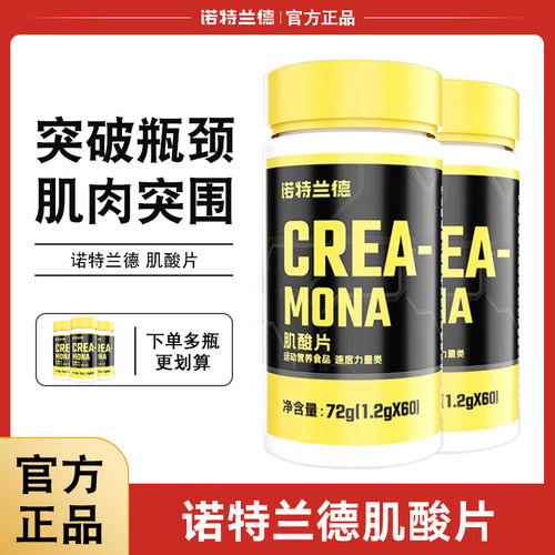 诺特兰德肌酸片60粒健身运动补剂