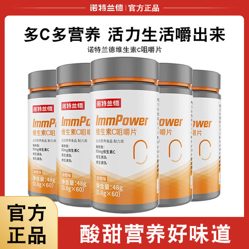 诺特兰德维生素C咀嚼片60粒