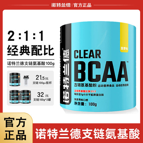 诺特兰德支链氨基酸BCAA100g