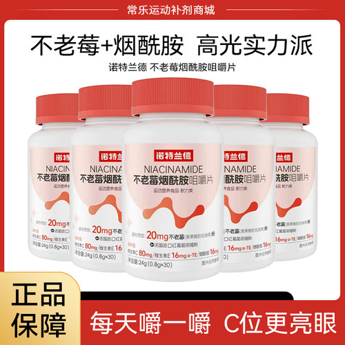 诺特兰德不老莓烟酰胺咀嚼片维生素C+E复合维生素b族b1b2正品