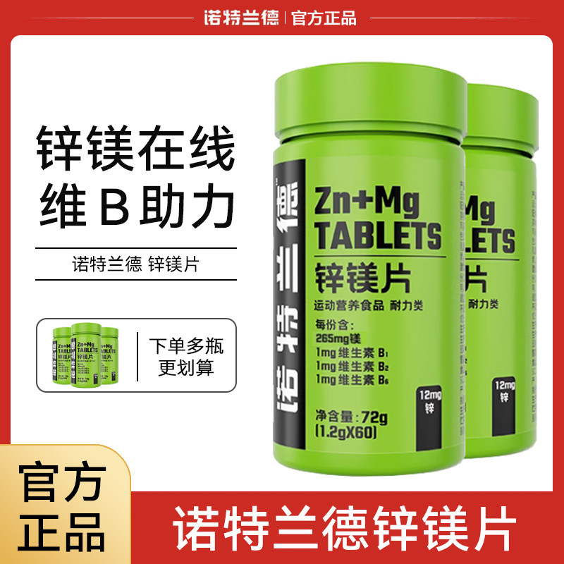 诺特兰德锌镁片男士b族维生素男性官方正品非牡蛎人参