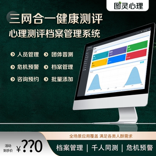 心理测评软件系统综合版测试档案健康素质测量报告标准普查可定制