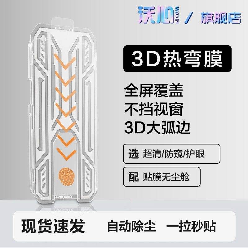沃心3D热弯适用苹果16ProMax钢化膜15/14/13/12防窥11手机X无尘舱