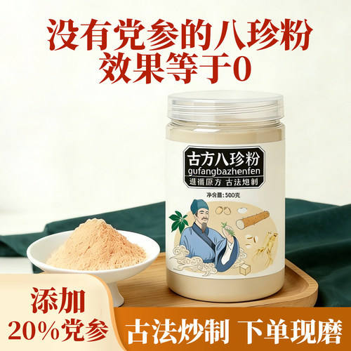 下单现磨古法炒制八珍粉20%党参
