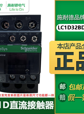 LC1D32BDC 施耐德全新原装正品直流交接触器三相32A DC24V/DC110V