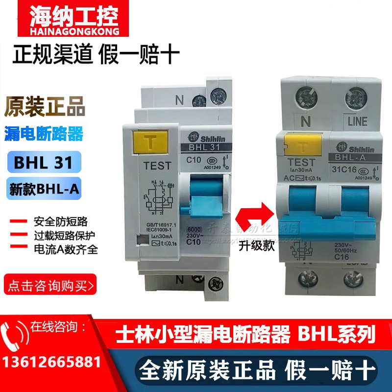 台湾士林BHL31小型漏电断路器
