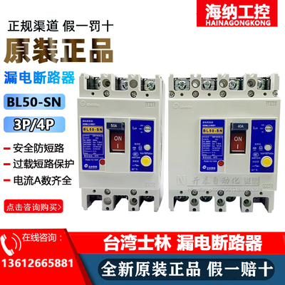 台湾士林BL50-SN漏电保护断路器