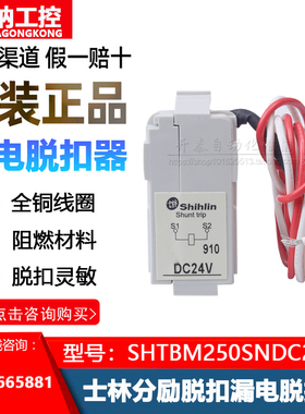SHTBM250SNDC24V原装正品台湾士林BM100-SN分励脱扣器附件
