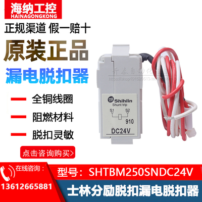 台湾士林SHTBM250SNDC24V脱扣器