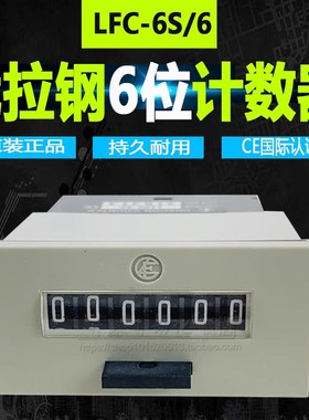 LFC-6S/6 原装正品台湾URACON优拉钢六位电子累计计数器 220V/24V