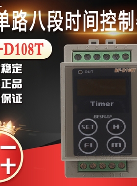 BF-D108T碧河BESFUL正品八段时间控制器八个开关控制时段单路输出
