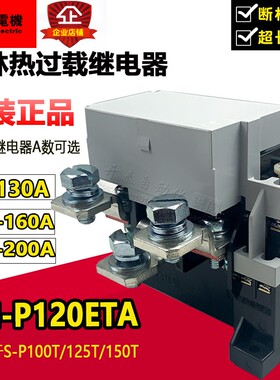 TH-P120 ETA原装正品士林Shihlin热过载继电器热保护105A130/160A