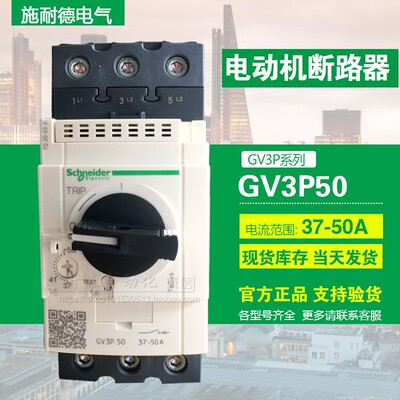 施耐德GV3P50电动机断路器GV3P40