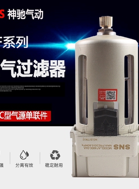 SNS神驰正品空气过滤器AF1000/2000/3000/4000/5000-06/10A/D自动