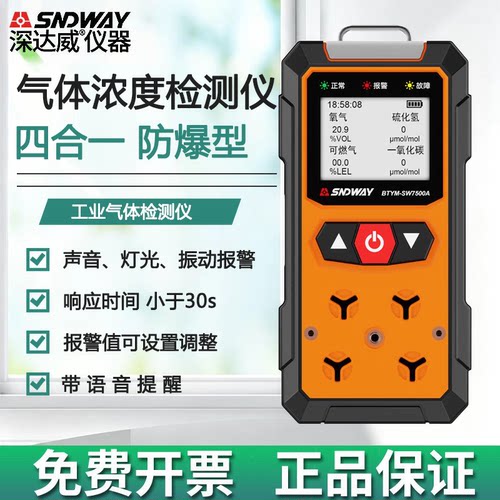 深达威有害气体检测仪SW-7500A四合一可燃气氧气一氧化碳报警器