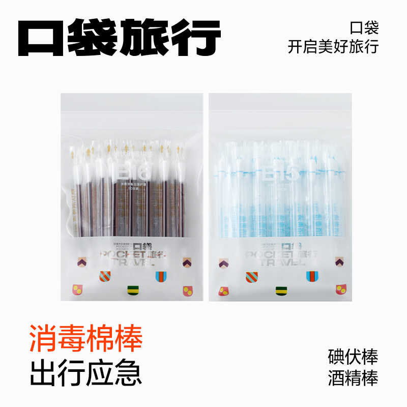 碘伏棉棒杀菌消毒袋装急救包用