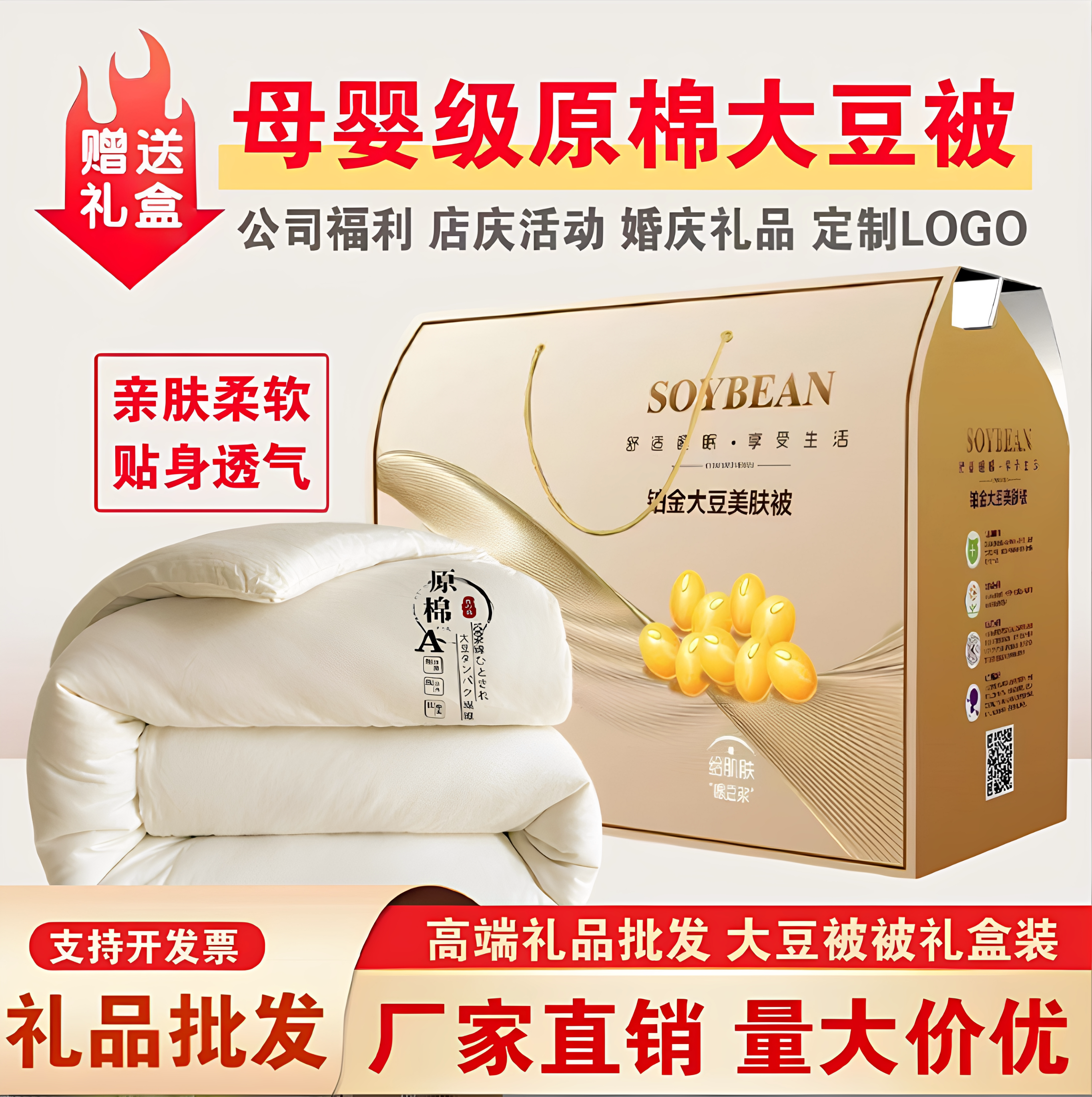 公司活动年会店庆开业送客户高档礼品被子礼盒装大豆被送礼赠品被