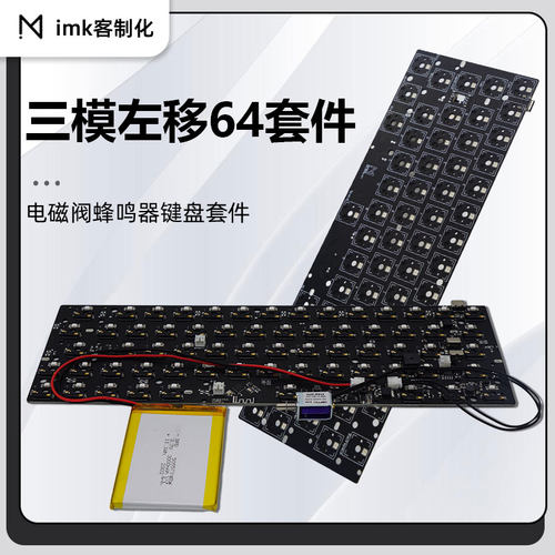 imk客制化三模PCB左移64蓝牙套件
