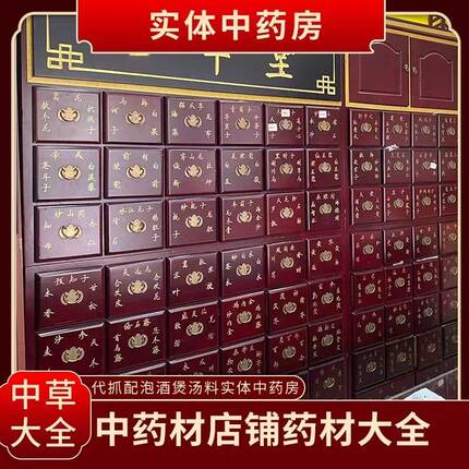 中药材店铺中药材中草药材大全实体店品质正品可打粉