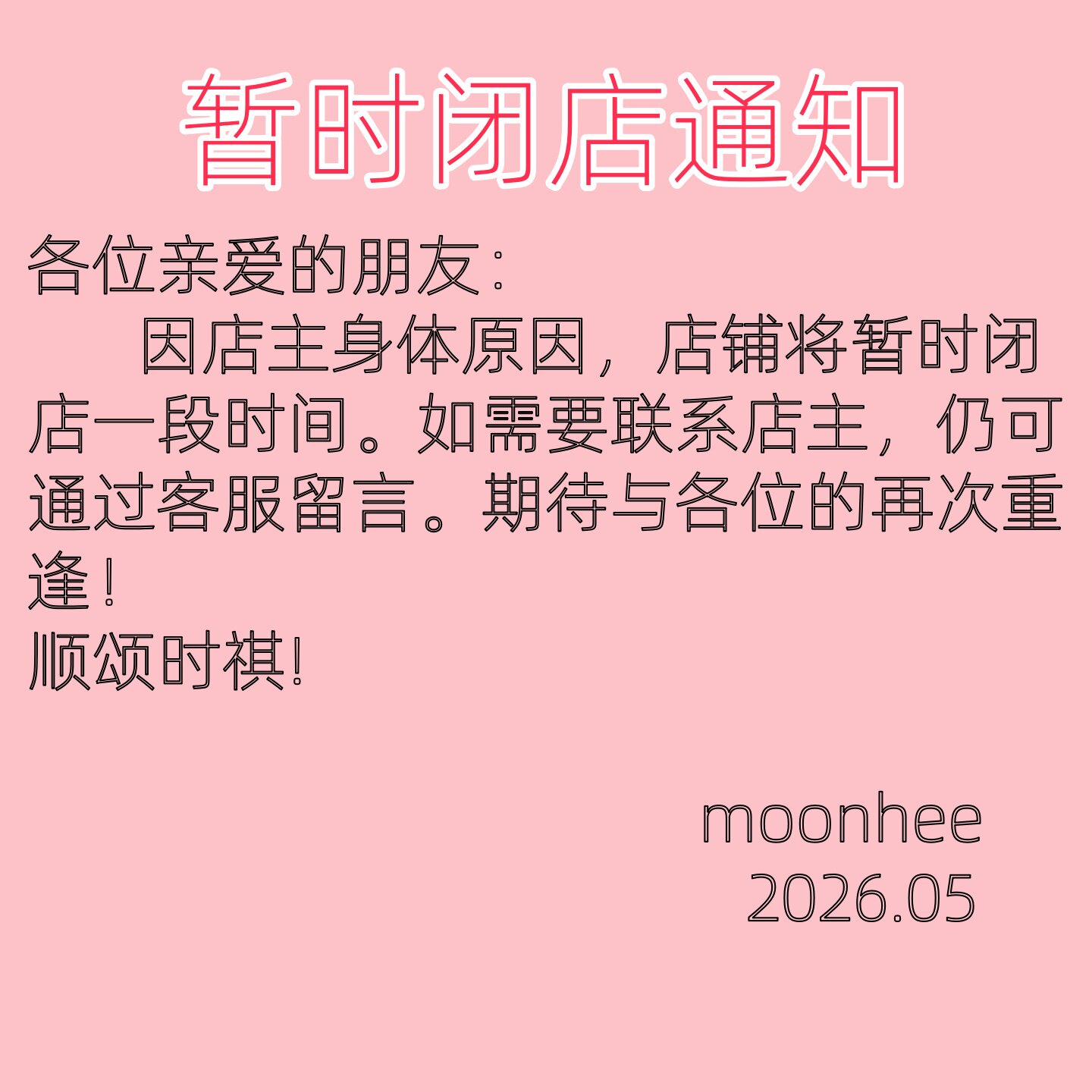暂时闭店通知
