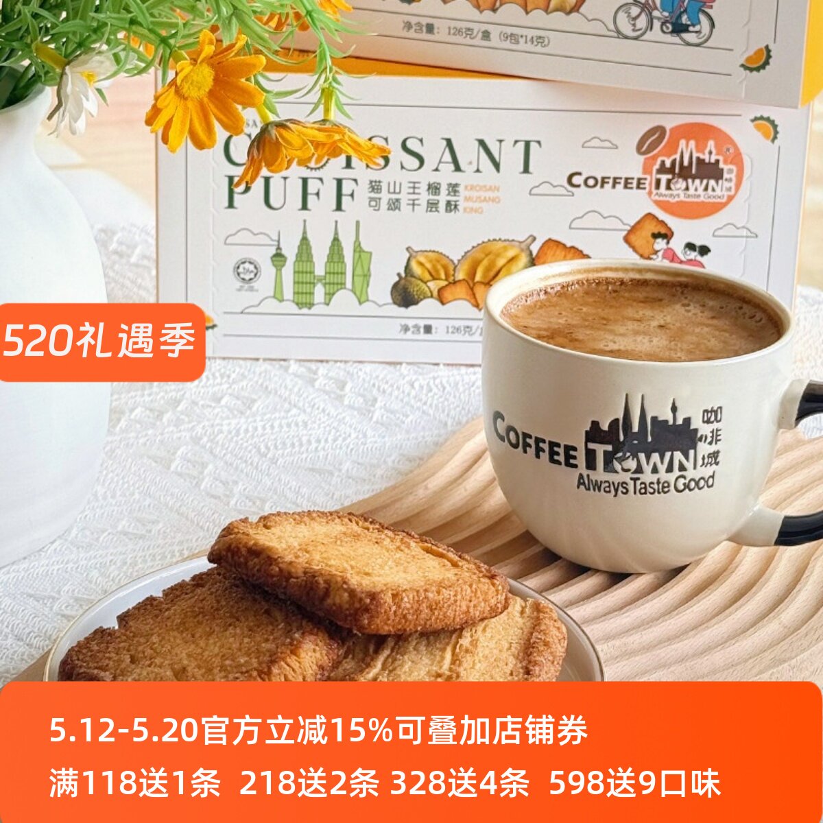 咖啡城马来西亚猫山王榴莲千层酥黄油饼干办公室休闲零食咖啡伴侣