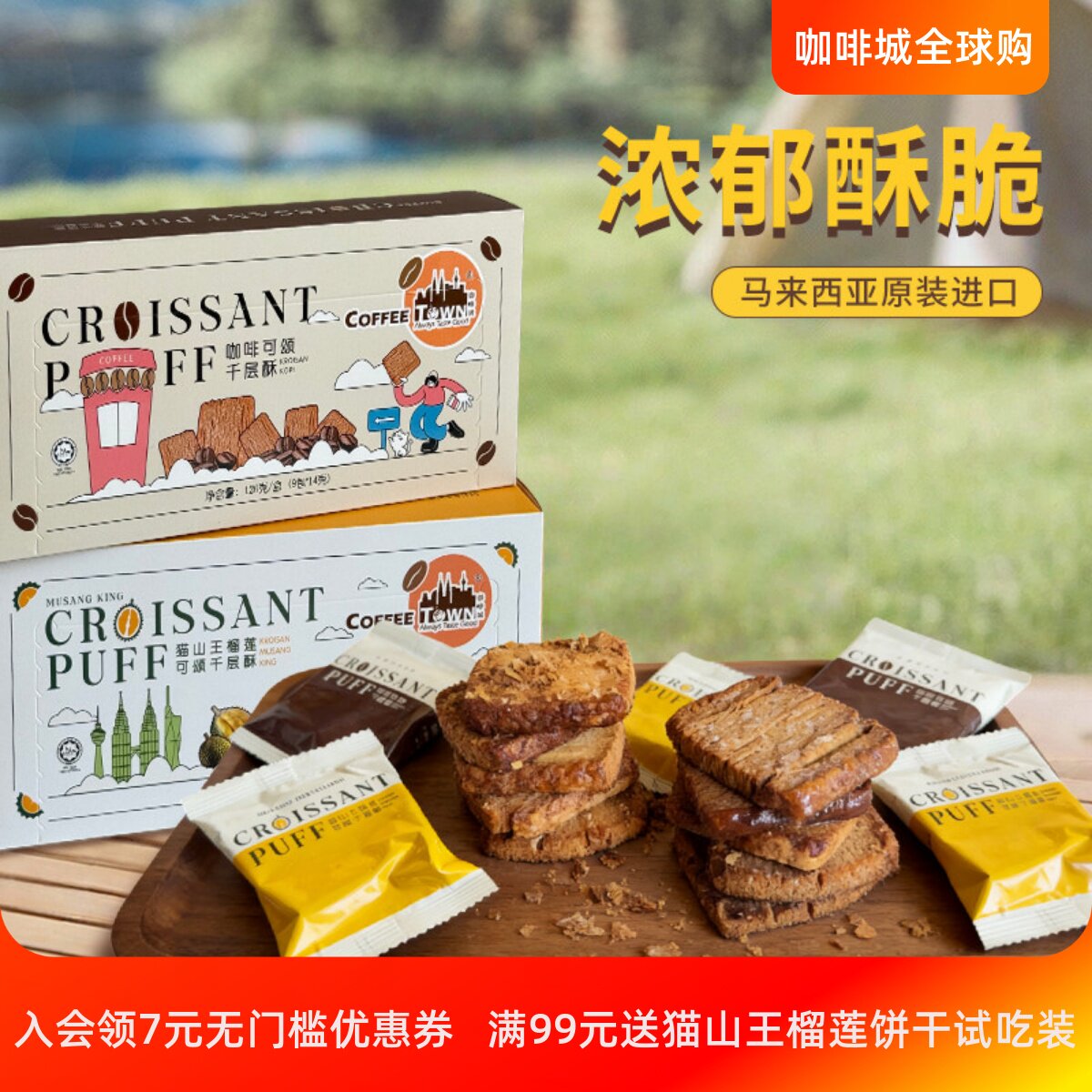 马来西亚猫山王榴莲千层酥咖啡酥性饼干组合装办公室休闲休闲零食