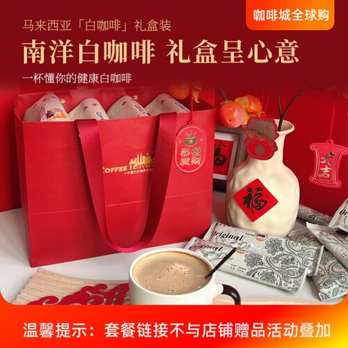 咖啡城马来西亚原装进口原味卡布奇诺白咖啡礼盒装脱脂奶粉特浓