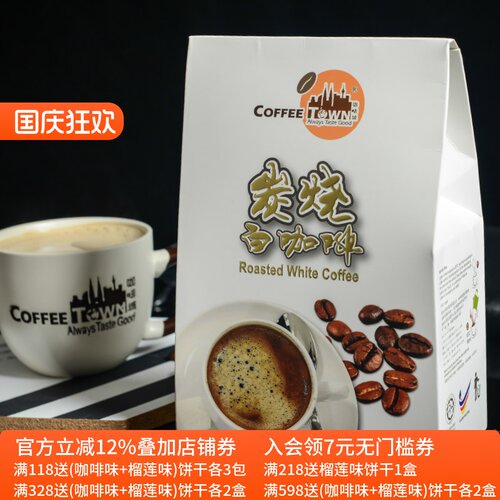 CoffeeTown马来西亚白咖啡炭烧