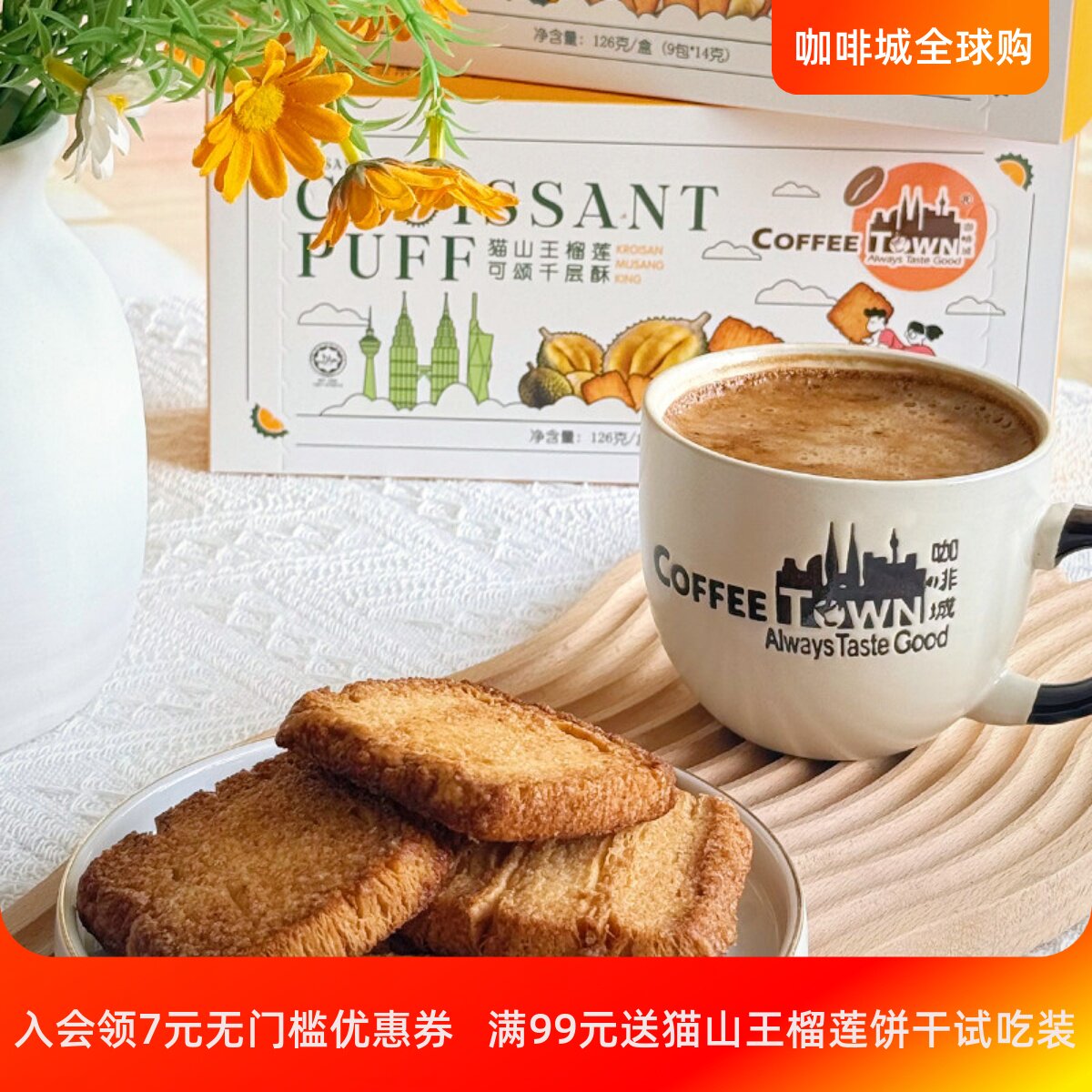 咖啡城马来西亚猫山王榴莲千层酥黄油饼干办公室休闲零食咖啡伴侣